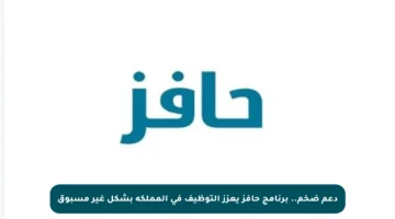 دعم ضخم.. برنامج حافز يعزز التوظيف في المملكة بشكل غير مسبوق